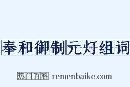 奉和御制元灯组词是什么意思的图片